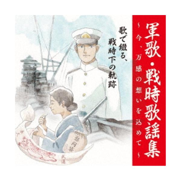 &lt;戦後75周年企画&gt; 軍歌・戦時歌謡集~今、万感の想いを込めて~歌で綴る、戦時下の軌跡