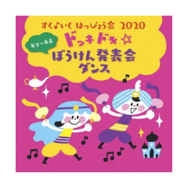 (キッズ)／すく♪いく はっぴょう会 2020 年少〜年長  ドッキドキ☆ぼうけん発表会 ダンス 【CD】