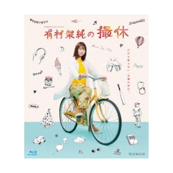 WOWOWオリジナルドラマ 有村架純の撮休 Blu-ray BOX 【Blu-ray】