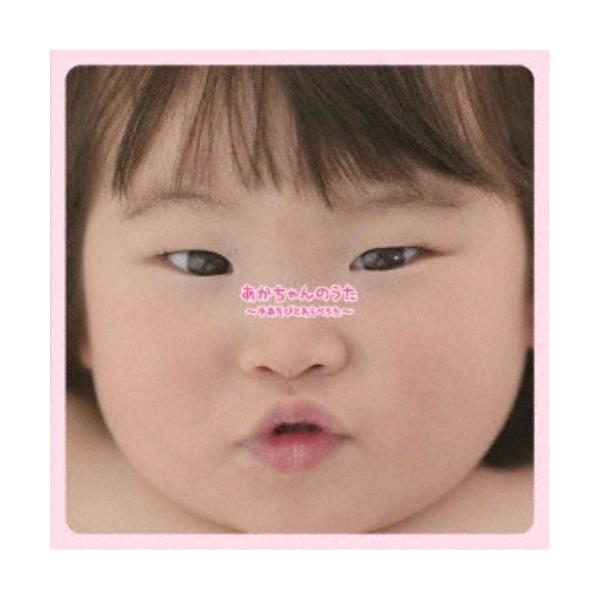 ■発送倉庫:DVD倉庫（※神奈川県からの発送）■種別:CD■発売日:2020/07/05■販売元:ダイキサウンド■収録:Disc.1／01.おかあさん／02.てんこてんこ／03.うえからしたから／04.こんにちは赤ちゃん／05.ちゅっちゅこ...