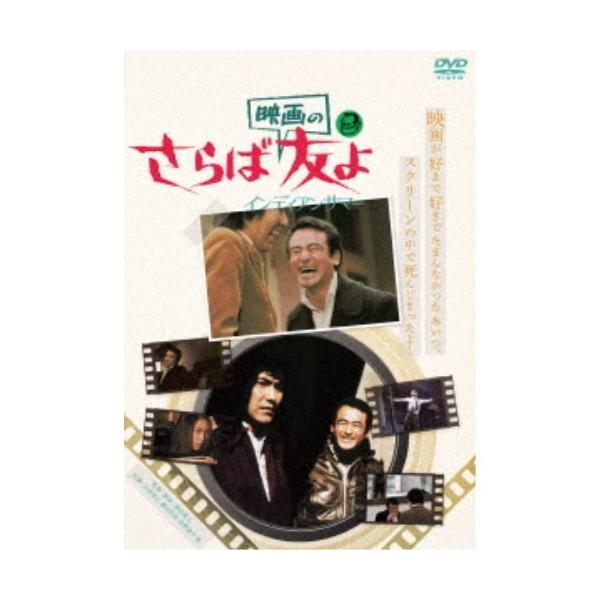 さらば映画の友よ インディアンサマー 【DVD】