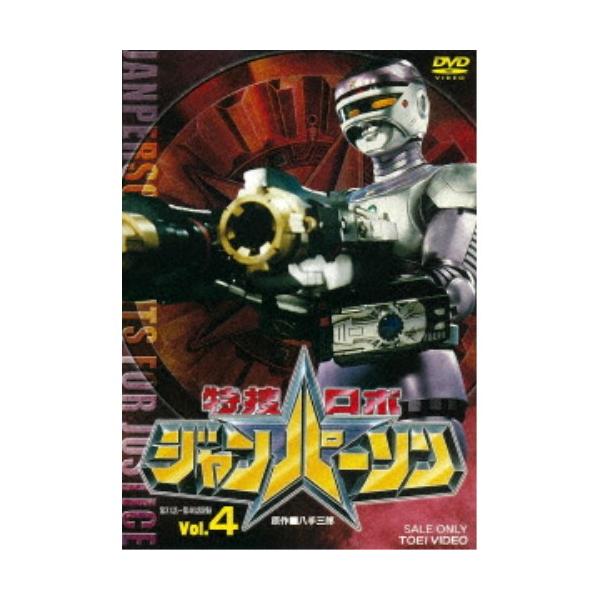 特捜ロボジャンパーソン Vol.4 【DVD】 : ハピネット・オンラインYahoo