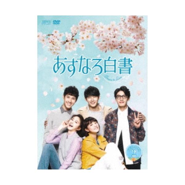 あすなろ白書〜Brave to Love〜 DVD-BOX2 【DVD】