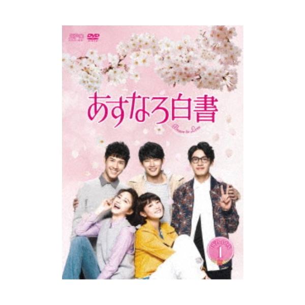 あすなろ白書〜Brave to Love〜 DVD-BOX1 【DVD】