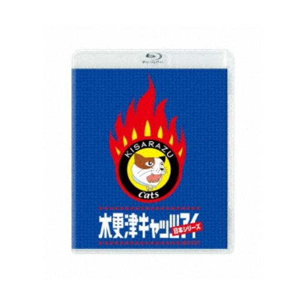 木更津キャッツアイ 日本シリーズ 【Blu-ray】