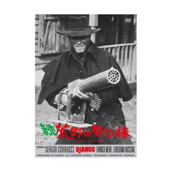 続・荒野の用心棒＜デジタル・リマスター版＞ 【DVD】