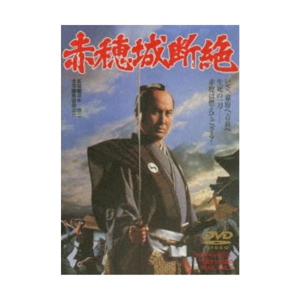 赤穂城断絶 【DVD】