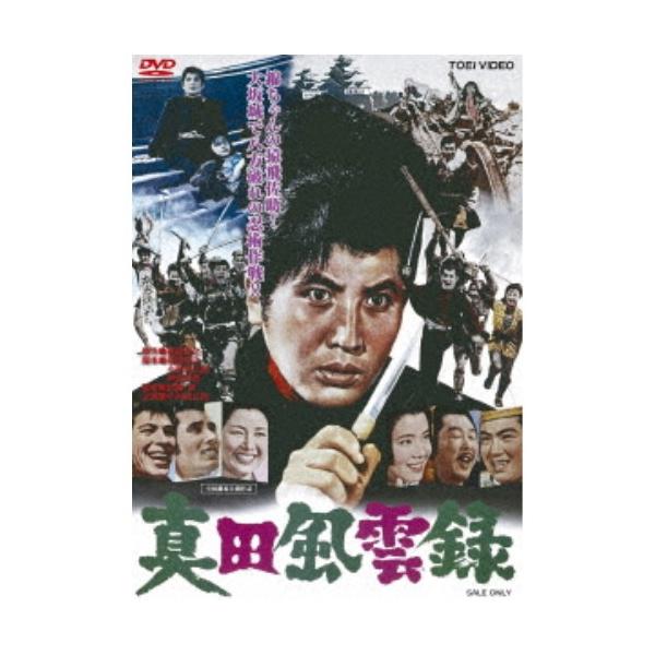 真田風雲録 【DVD】