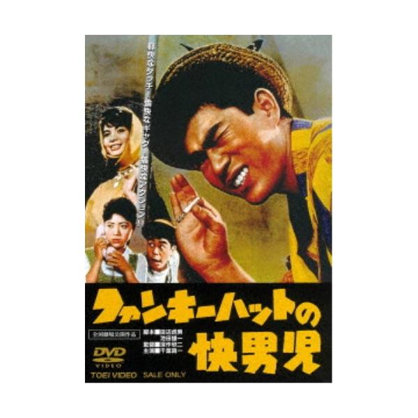 ファンキーハットの快男児 【DVD】