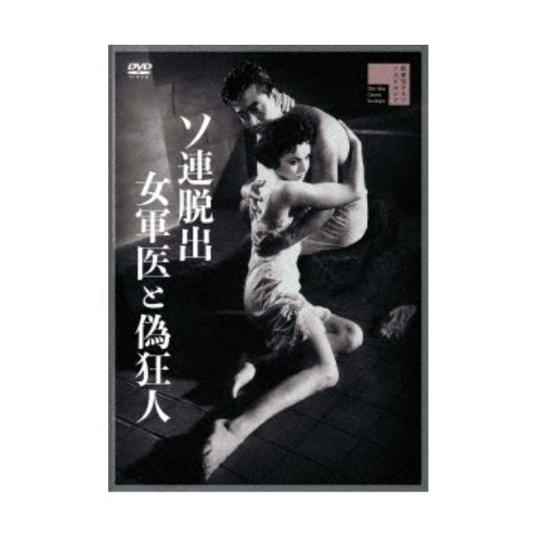 ソ連脱出 女軍医と偽狂人 【DVD】