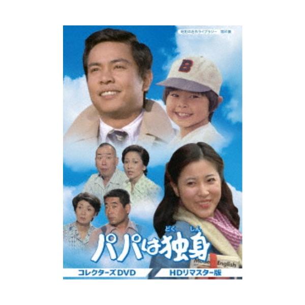 パパは独身 コレクターズDVD ＜HDリマスター版＞ 【DVD】