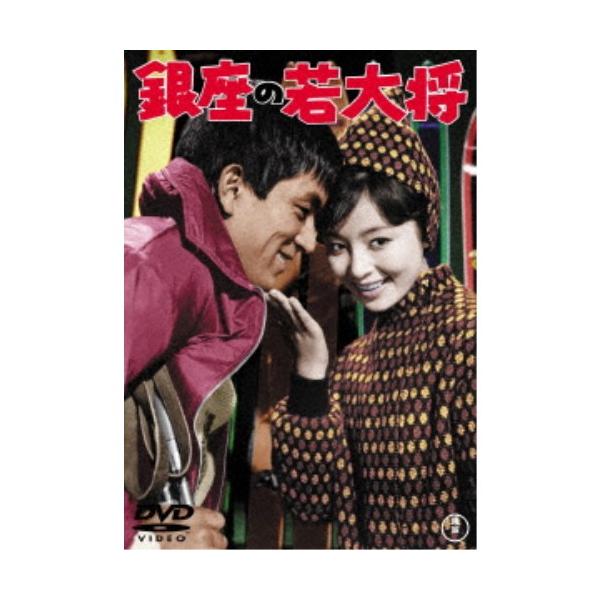 銀座の若大将 【DVD】