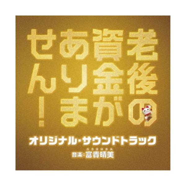 (オリジナル・サウンドトラック)／映画 老後の資金がありません！ オリジナル・サウンドトラック 【CD】