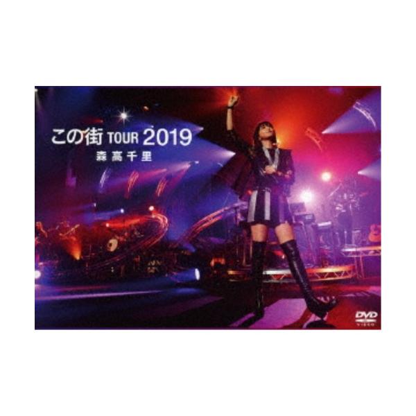 「この街」TOUR 2019(通常盤)【2DVD】/森高千里[DVD]【返品種別A】