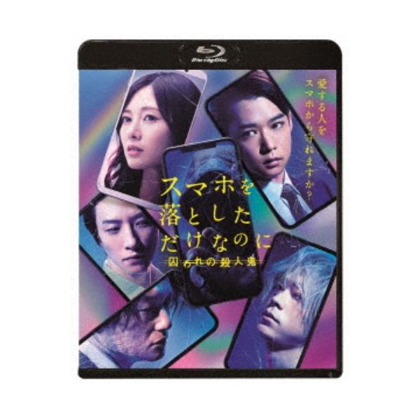スマホを落としただけなのに 囚われの殺人鬼《通常版》 【Blu-ray】