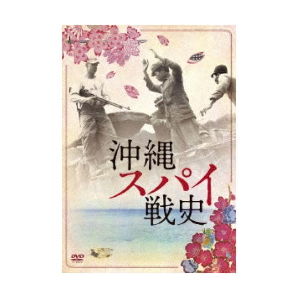 沖縄スパイ戦史 【DVD】