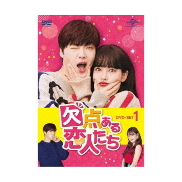 欠点ある恋人たち DVD-SET1 【DVD】