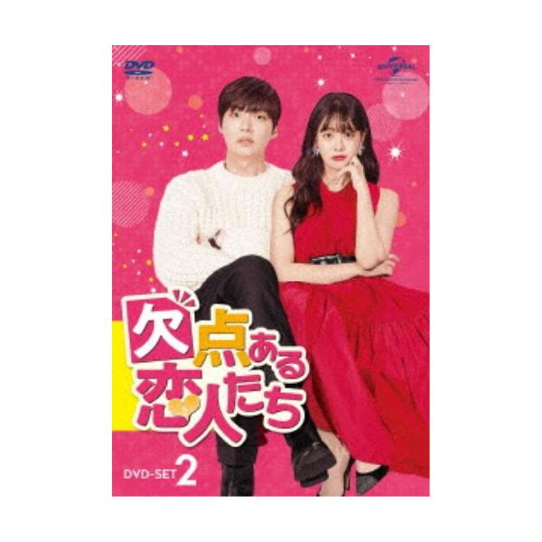 欠点ある恋人たち DVD-SET2 【DVD】