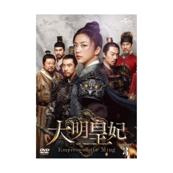 大明皇妃 -Empress of the Ming- DVD-SET3 【DVD】