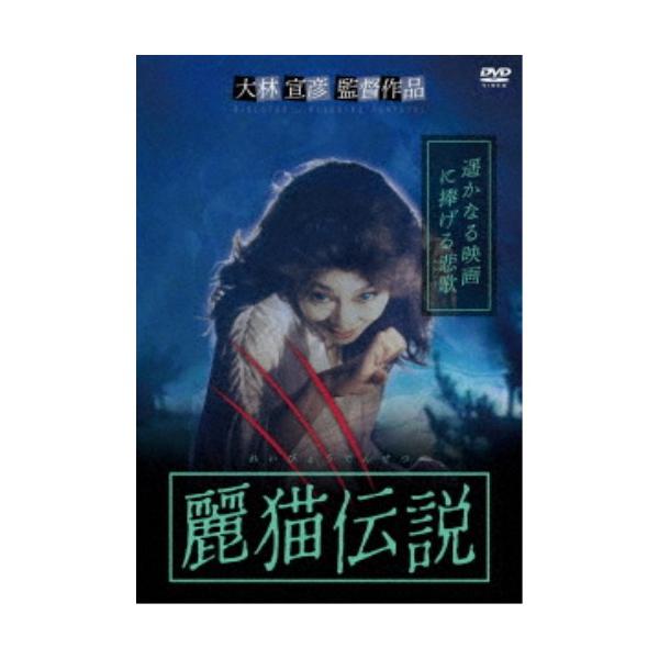 麗猫伝説 【DVD】