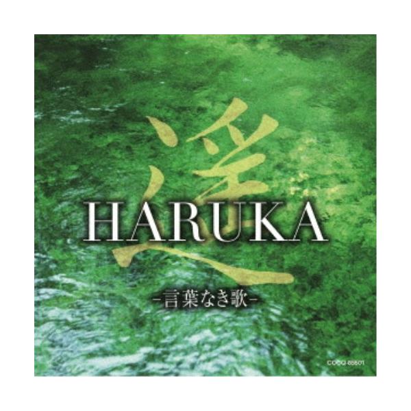 (ヒーリング)／遥 HARUKA -言葉なき歌- 【CD】