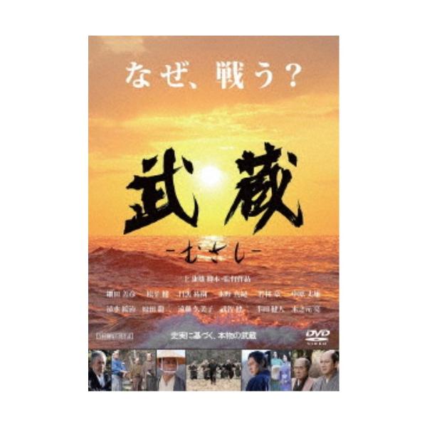武蔵-むさし- 【DVD】