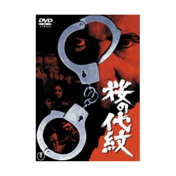 桜の代紋 【DVD】