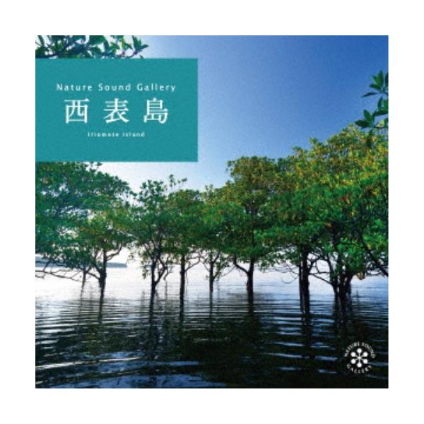 【公式ストア】試聴できます / 西表島 ヒーリング CD BGM 自然の音 波 リラックス せせらぎ 小鳥 さえずり 癒し 音楽 不安 自律神経 睡眠 眠れる 瞑想