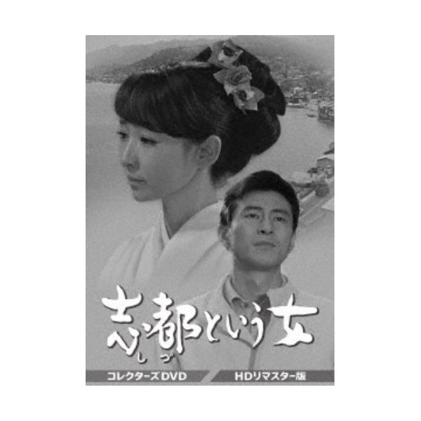 志都という女 コレクターズDVD ＜HDリマスター版＞ 【DVD】