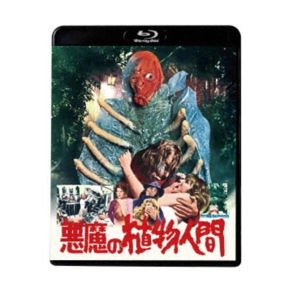 悪魔の植物人間 【Blu-ray】