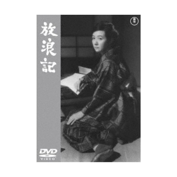 放浪記 【DVD】