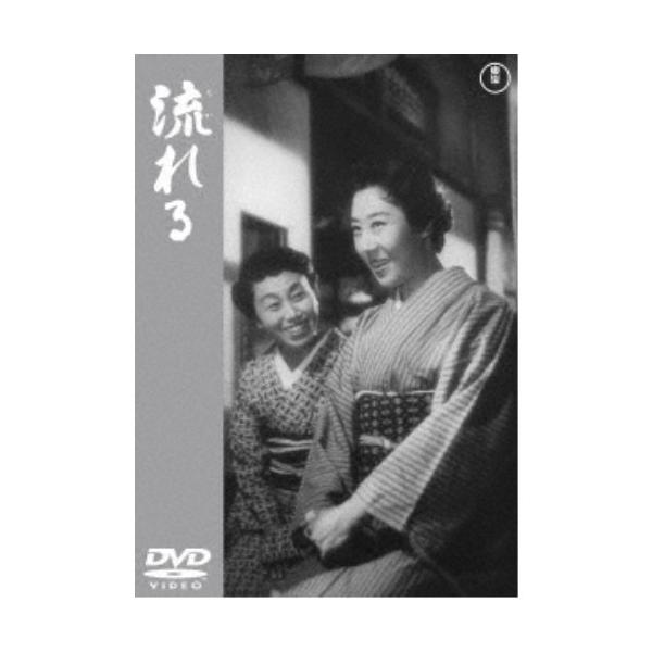 流れる 【DVD】