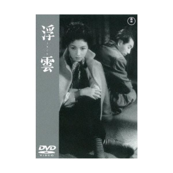 浮雲 【DVD】