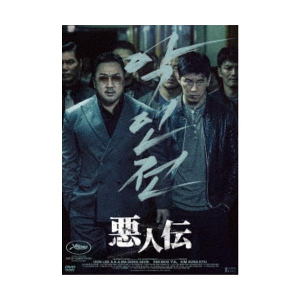 悪人伝 【DVD】