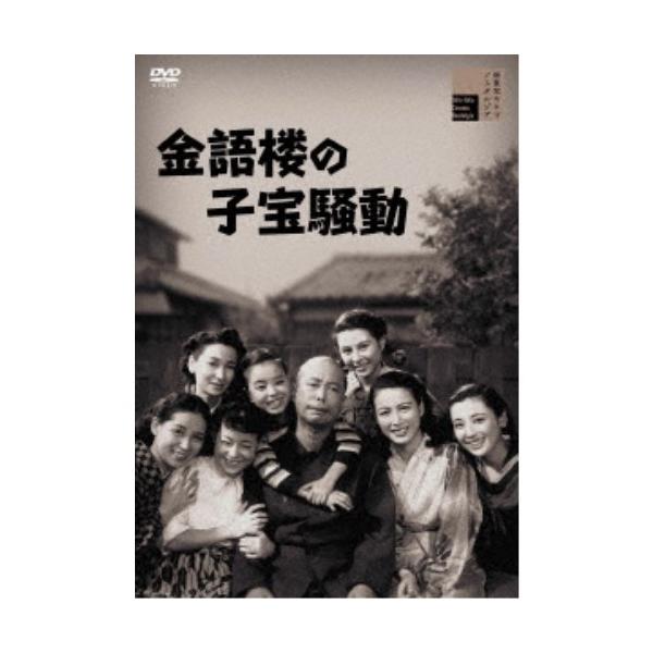 金語楼の子宝騒動 【DVD】