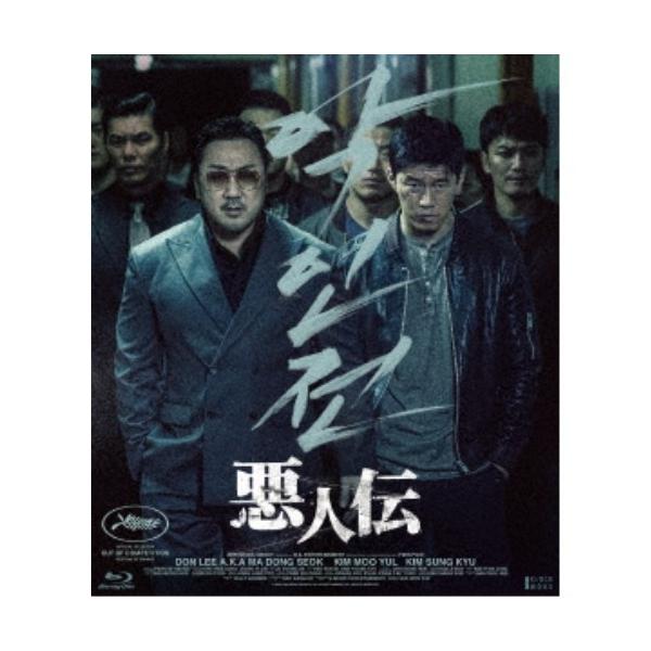 悪人伝 【Blu-ray】