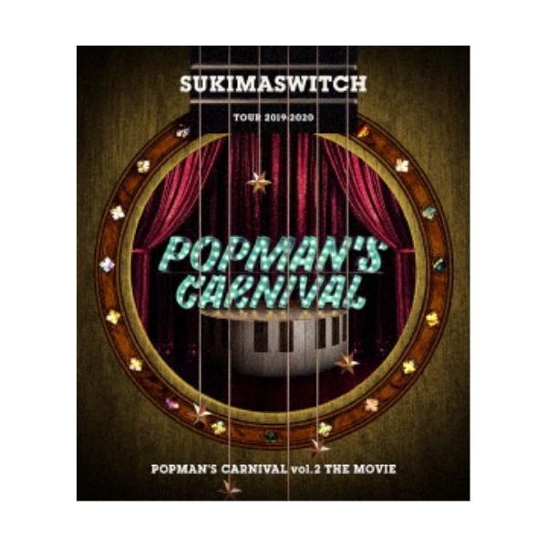 スキマスイッチ／スキマスイッチ TOUR 2019-2020 POPMAN’S CARNIVAL vol.2 THE MOVIE 【Blu-ray】