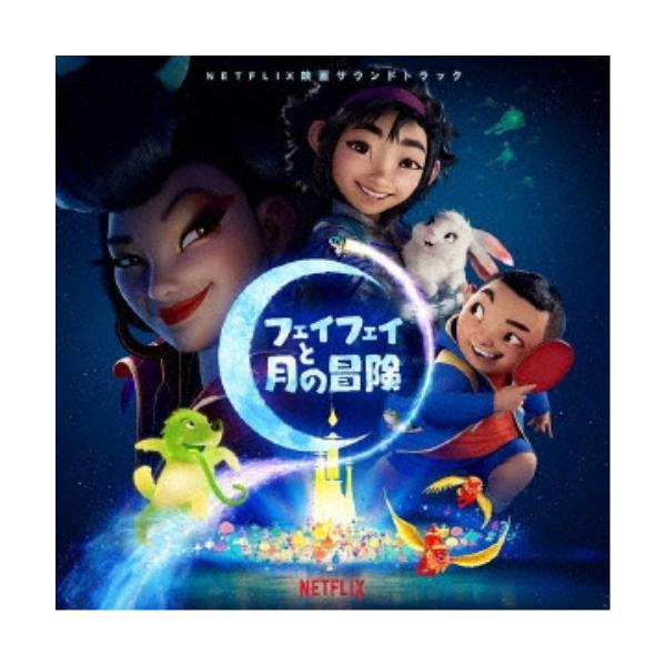 (オリジナル・サウンドトラック)／フェイフェイと月の冒険 【CD】