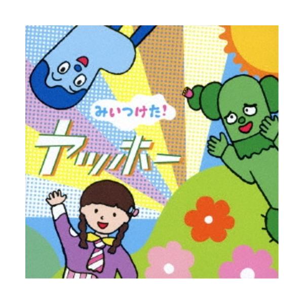 ■発送倉庫:DVD倉庫（※神奈川県からの発送）■種別:CD■発売日:2020/10/28■販売元:ソニー・ミュージックディストリビューション■収録:Disc.1／01.みいつけた！オープニングテーマ2019(0:33)／02.さあ！(1:5...