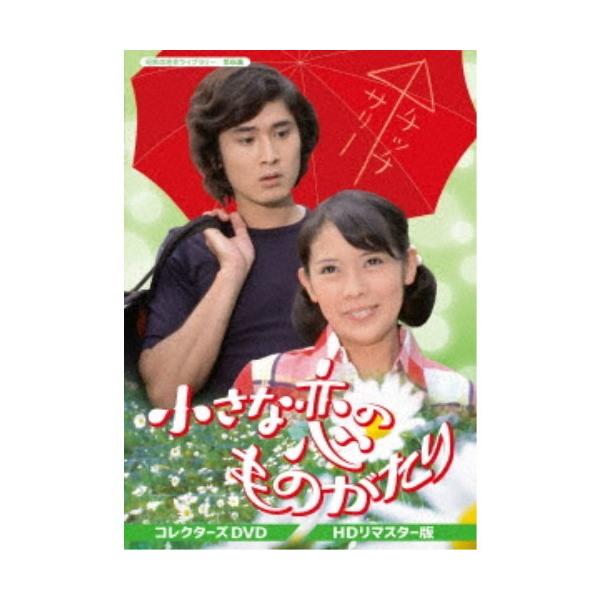 小さな恋のものがたり コレクターズDVD ＜HDリマスター版＞ 【DVD】