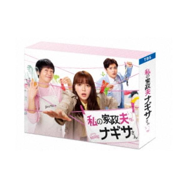 私の家政夫ナギサさん DVD-BOX 【DVD】