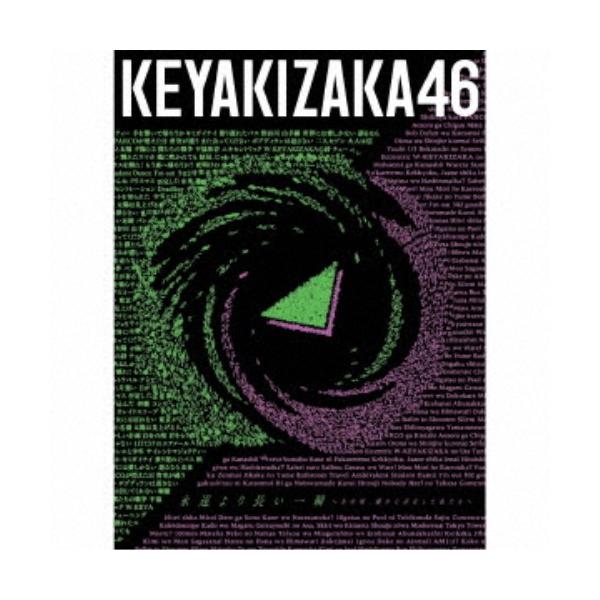 欅坂46永遠より長い一瞬～あの頃,確かに存在した私たち～Type-A Amazon.co.jp: 永遠より長い一瞬 〜あの頃、確かに存在した私