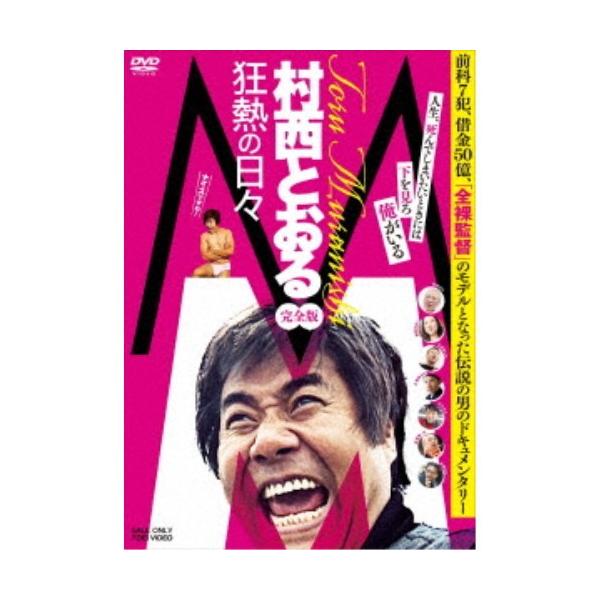 M／村西とおる狂熱の日々 完全版 【DVD】