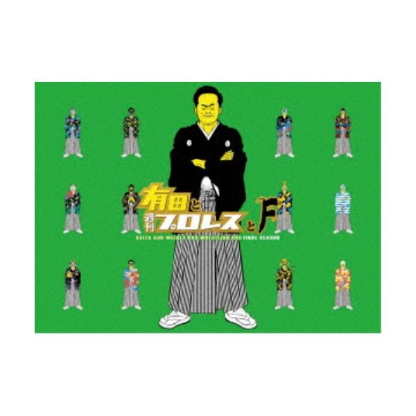 有田と週刊プロレスと ファイナルシーズンDVD-BOX 【DVD】