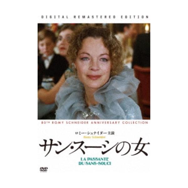 サン・スーシの女(スペシャル・プライス) 【DVD】