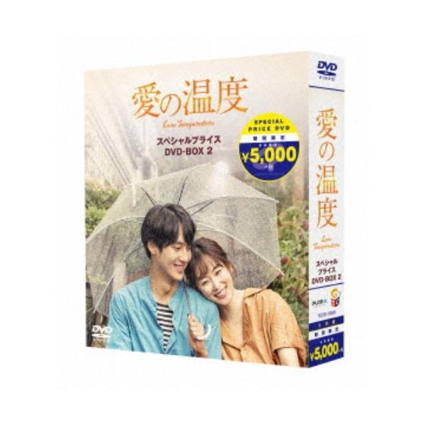 愛の温度 期間限定スペシャルプライスBOX2 (期間限定) 【DVD】