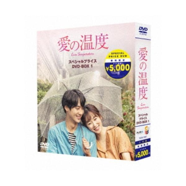愛の温度 期間限定スペシャルプライスBOX1 (期間限定) 【DVD】