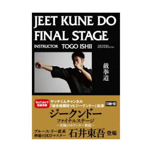 石井東吾 ジークンドー・ファイナルステージ 究極のカウンター戦術 [DVD]