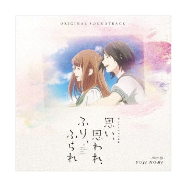 野見祐二／オリジナル・サウンドトラック アニメーション映画 思い、思われ、ふり、ふられ 【CD】