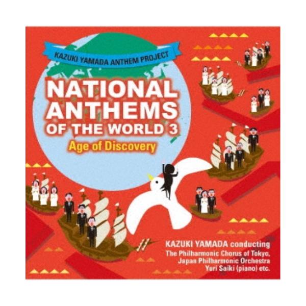 山田和樹／山田和樹アンセム・プロジェクト 世界の国歌3 大航海時代 【CD】